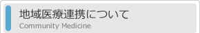 地域医療連携について