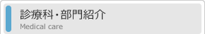 診療科・部門紹介