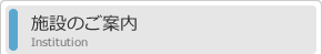 施設のご案内