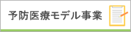 予防医療モデル事業