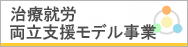 治療就労両立支援モデル事業 