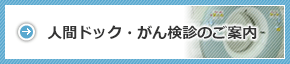 人間ドック・がん健診のご案内