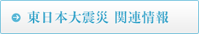 東日本大震災関連情報