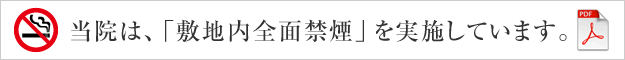 当院は、「敷地内全面禁煙」を実施しています。