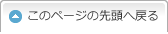 このページの先頭へ戻る