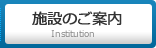 施設のご案内