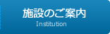 施設のご案内