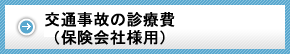 交通事故の診療費について