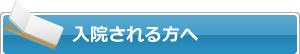 入院される方へ