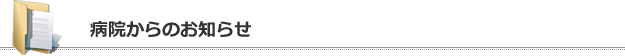 病院からのお知らせ