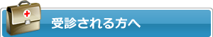 受診される方へ