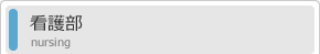看護部