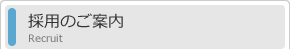 採用のご案内