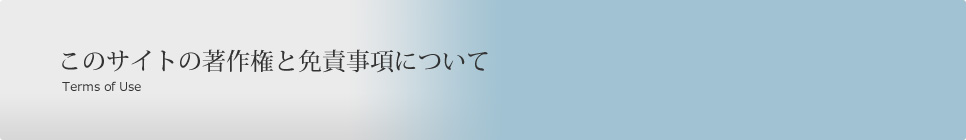 このサイトの著作権と免責事項について